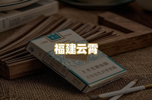 福建云霄
